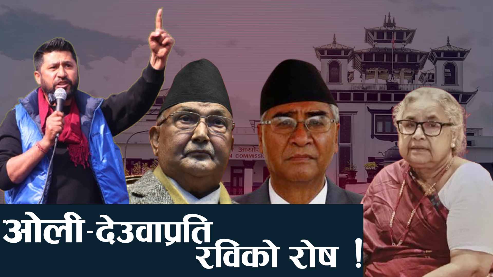 जेनजीसँगै हातेमालो गर्दै रवि, भदौ २३-२४ को आन्दोलनलाई समर्थन !