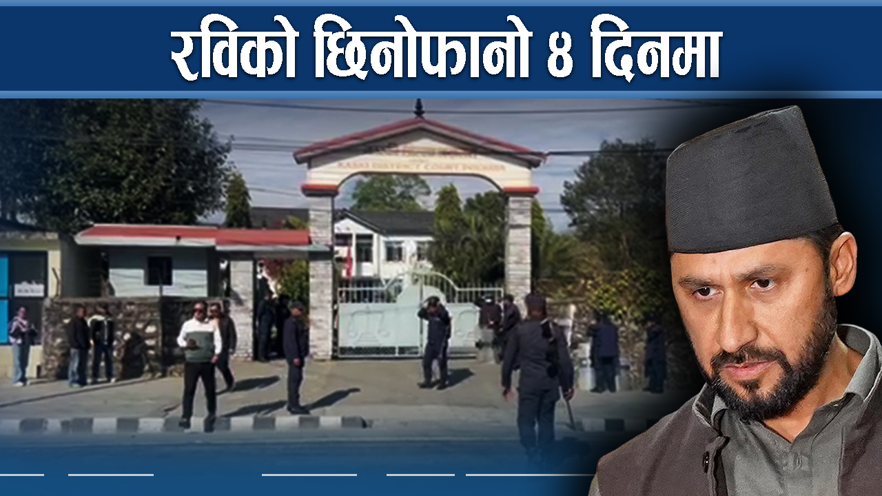 सहकारी ठगी आरोपको प्रतिवेदन तयार, अभियोगपत्र तयार गर्न ४ दिन 