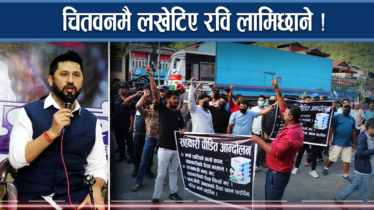 रवि लामिछानेलाई पीडितले लखटे ! रास्वपा ढुंगामुडामा उत्रियो