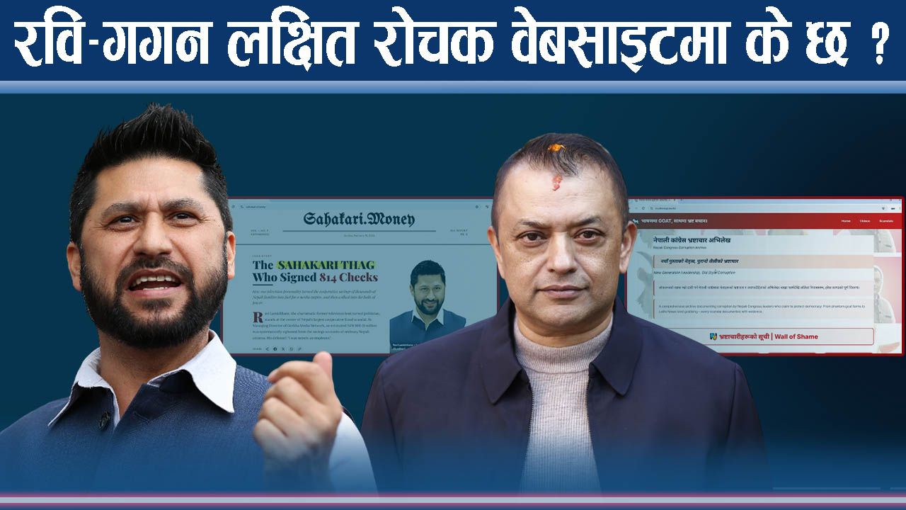 रवि–गगनलाई केन्द्रमा राख्दै वेबसाइटः सहकारी ठगी आरोपका फेहरिस्तदेखि बाख्रा प्रकरणसम्म !