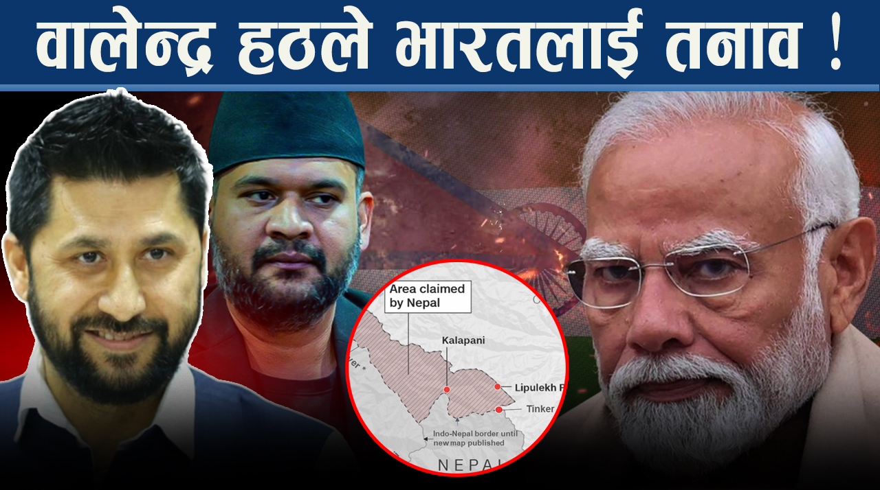 वालेन्द्रको अडानपछि रवि सक्रियः कमजोर महशुस गरिरहेको भारत नेपालमाथि के गर्नसक्छ ?