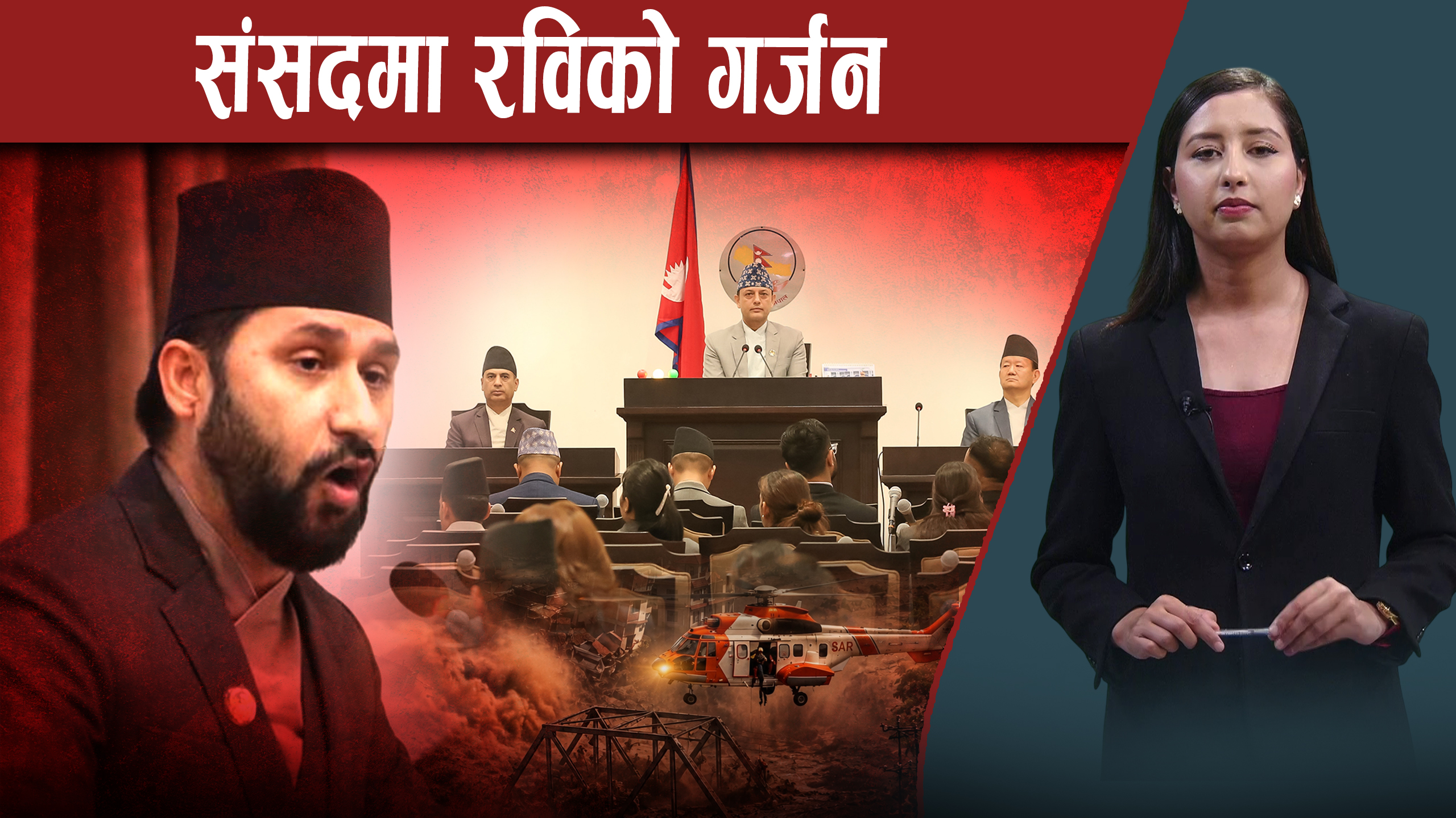 अन्ध समर्थक रास्वपालाई चाहिएको छैन भन्दै रविले संसदमा गरेको सम्बोधनमा के भने ?