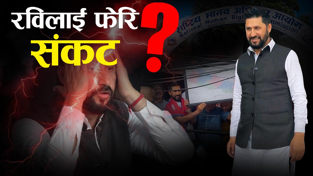 फेरि फन्दामा रवि लामिछाने, मानवअधिकार आयोगले के भन्यो ?