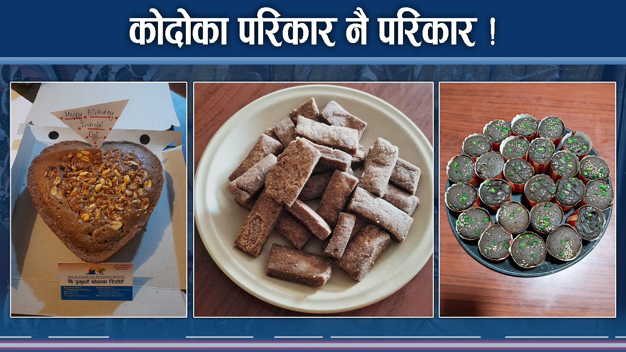 कोदोका परिकार खानेको भीड, रैथाने बाली–ज्यानलाई फाइदा !