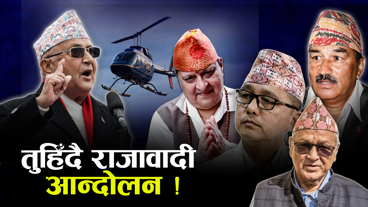 राजावादी आन्दोलन कमजोर हुनुका १० कारण, भाग्नुपर्ने अवस्थामा लिङदेन !