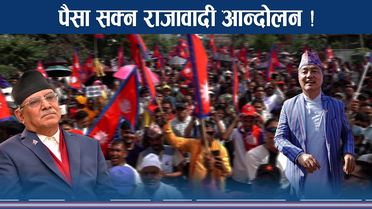 सरकार र गणतन्त्रपक्षधरलाई राप्रपाको उल्लीबिल्ली, प्रचण्ड थप आक्रामक