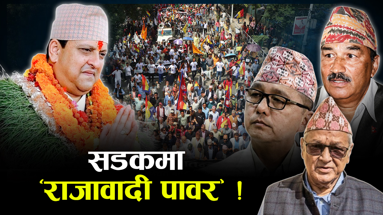 एमालेविरुद्ध राजावादी हाबी, केपी ओलीलाई कडा टक्कर !