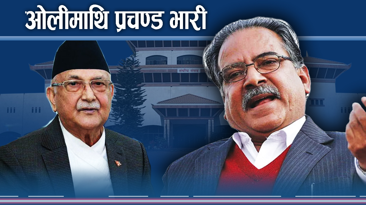 प्रचण्ड ओलीमाथि हाबीः प्रमलाई जवाफ दिनै हम्मेहम्मे किन ? 