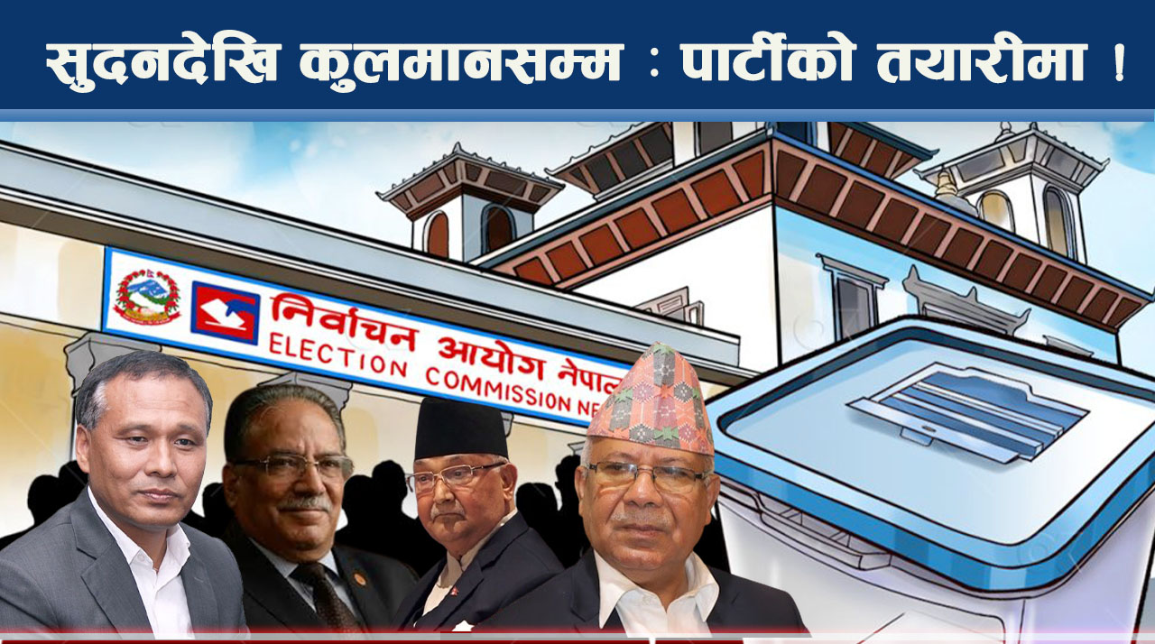 कतै एकता, कतै विभाजन, नयाँ पार्टी खुल्ने क्रम जारी