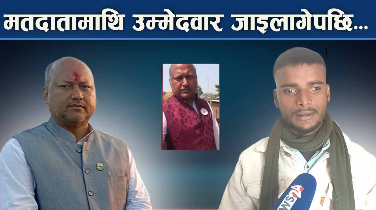 मुख्यमन्त्री बनेपछि पार्टी फेर्दै आफैलाई मुख्यमन्त्री बनाउनेविरुद्ध उम्मेदवारी, मतदाता पनि निशानामा !