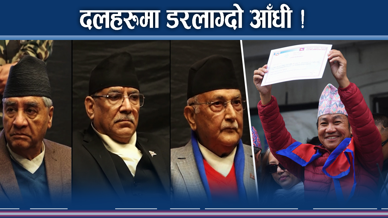 दलहरुभित्र दलदलको आँधीहुरी ! नेताहरु भड्खालोमा ! जोगिनै मुस्किल !