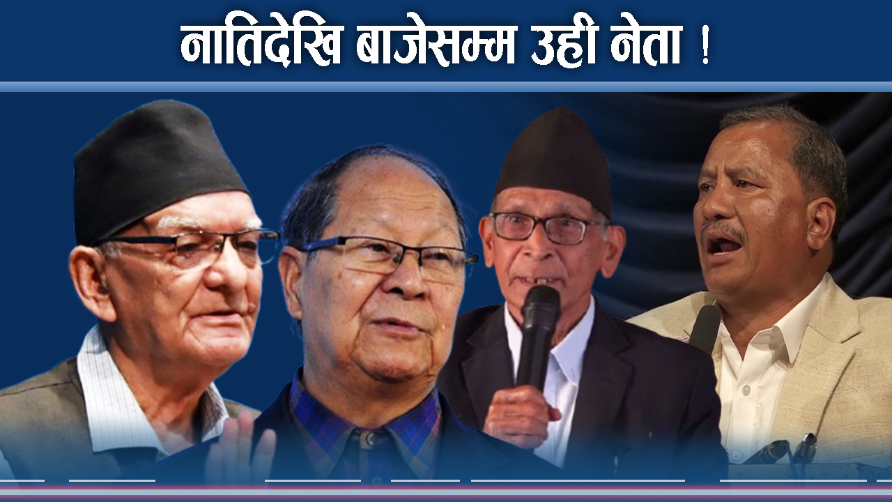 घाटसम्मै राजनीति गर्ने यो कस्तो मृगतृष्णा ? पुस्तान्तरण नाममात्रै