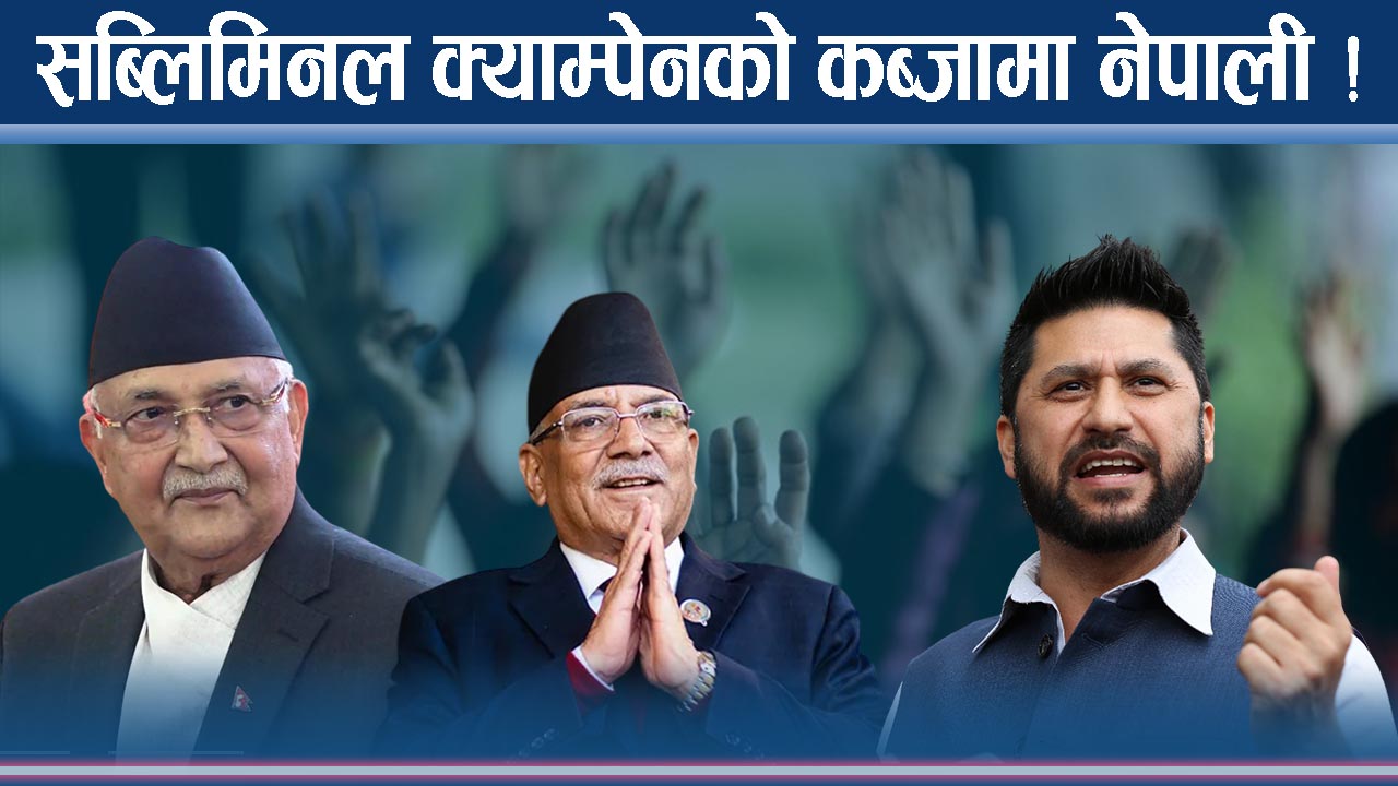 एआई, अल्गोरिदम र अवचेतन राजनीति : फागुन २१ को चुनाव कति सुरक्षित ?