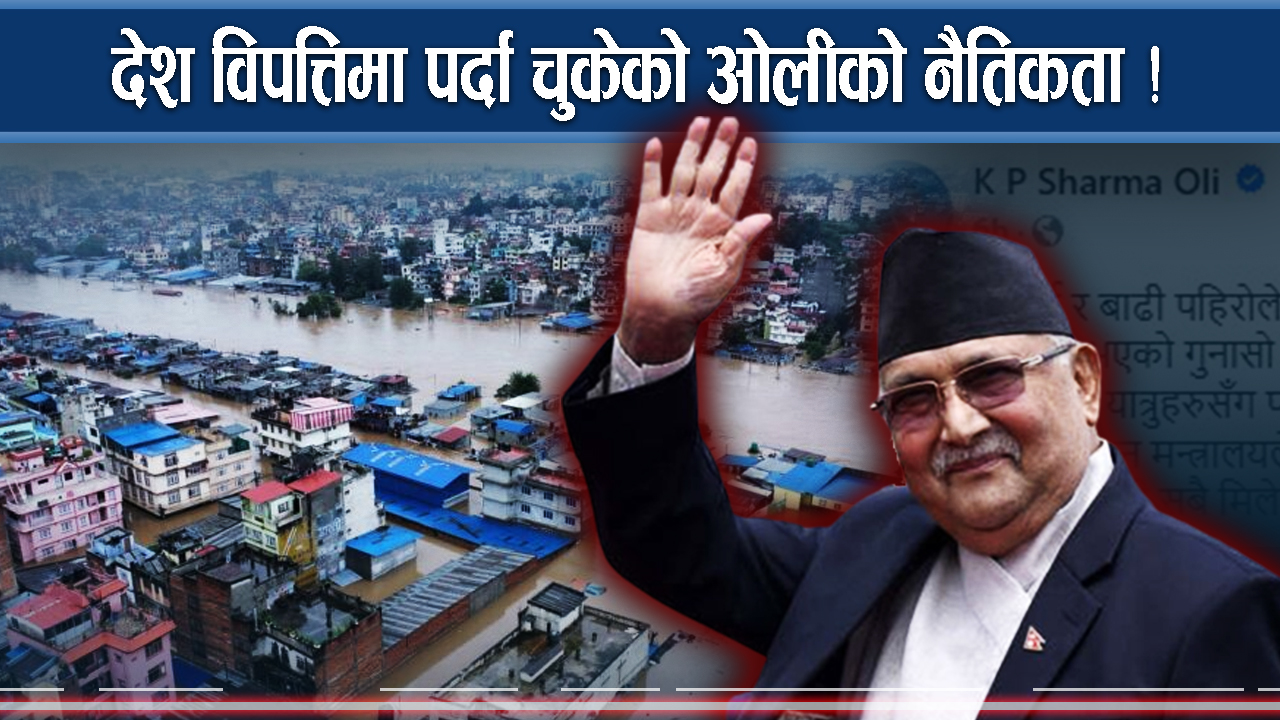 अमेरिकाबाटै फेसबुकमा सुझाव दिन व्यस्त ओली, स्वदेशमा आलोचना 