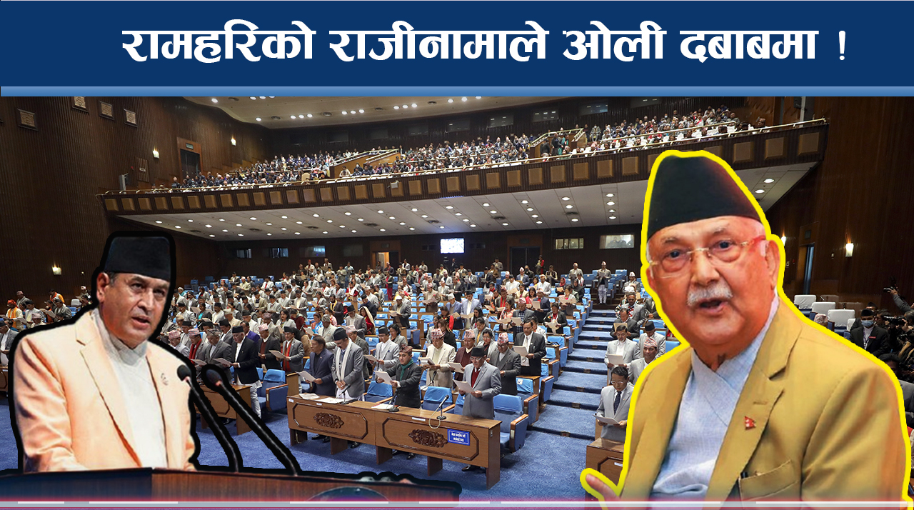 रामहरिको राजीनामासँगै अस्त्र तयार ! सीधा निशानामा को–को कर्मचारी ?