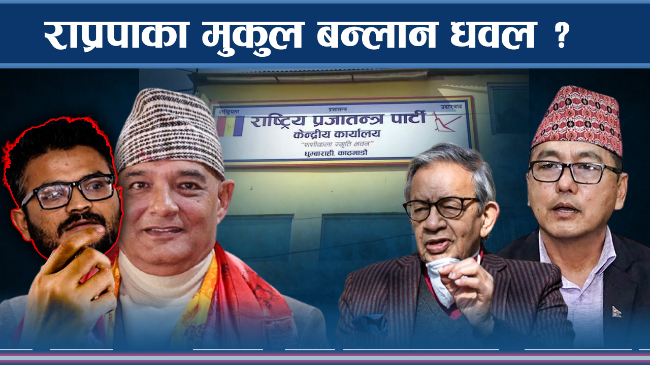 राजेन्द्र लिङ्देनलाई धवलको काउन्टरले खैलाबैला, फुट्ला त पार्टी ?