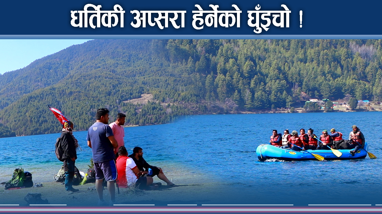 रारा ताल पर्यटकले भरिभराउ, अप्सराको सौन्दर्यले दैनिक सयौं लट्ठ !