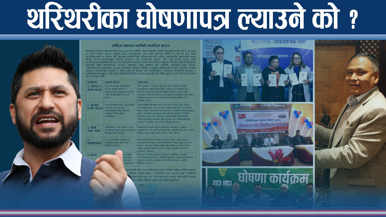 रास्वपाको करार, कार्यान्वयनमा हुनसक्छ फरारः कुलमानको उनेपा र नेमकिपाले के भने ?