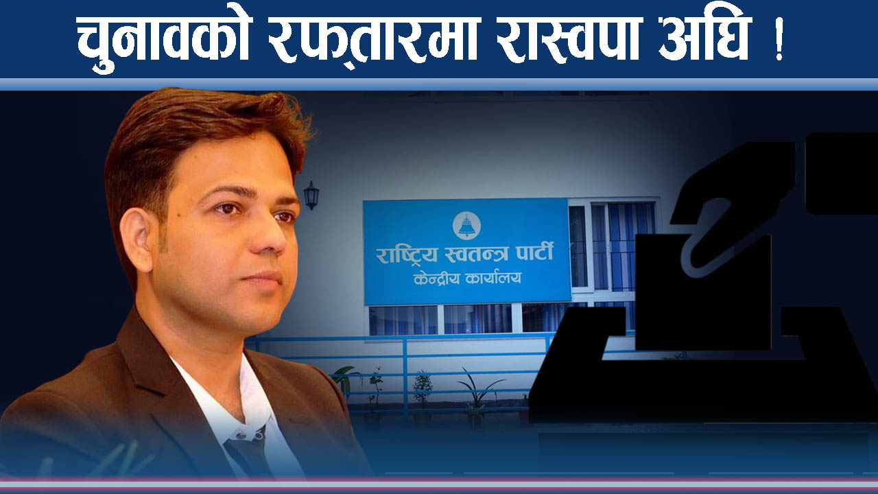 रास्वपाभित्र चुनावी गति तीव्र, सांसदको टिकटकै ५० हजार !