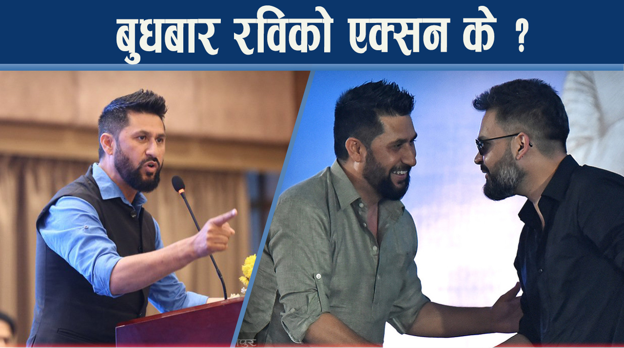 रास्वपा निर्वाचनको वैधतामा प्रश्न, त्रुटी भन्दै दुई केन्द्रीय सदस्य गायब, बुधबार विशेष बन्दै !