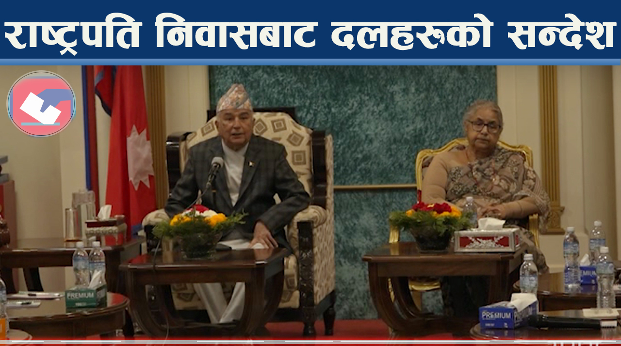 राष्ट्रपति सक्रिय, नेताहरु अलमलमा, शितल निवासको सन्देश के ?