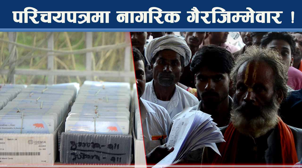 राष्ट्रिय परिचयपत्रमा नागरिकको खेलाँची, हजारौं कार्ड खुइलिँदै