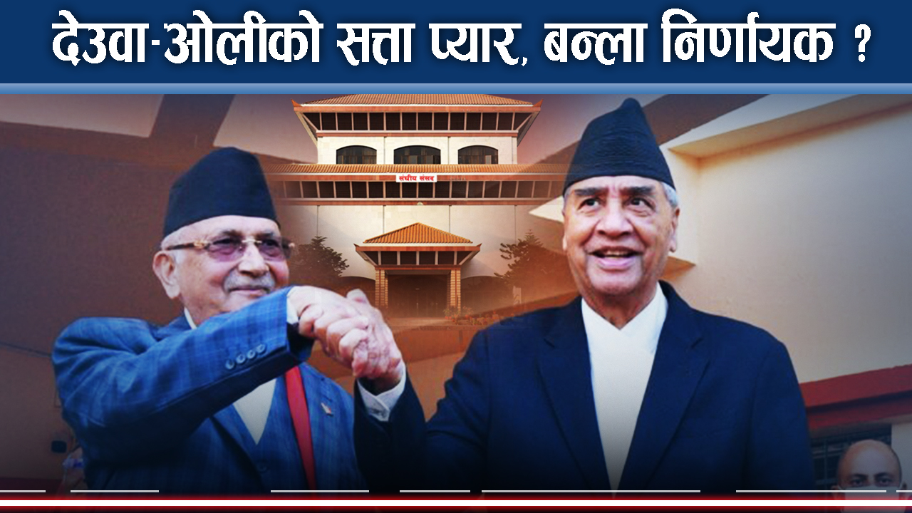 राष्ट्रियसभामा देउवा–ओली मिलापले गगन चिढिएः मधेसवादी दल पनि विच्किएपछि नेकपालाई लाभ !