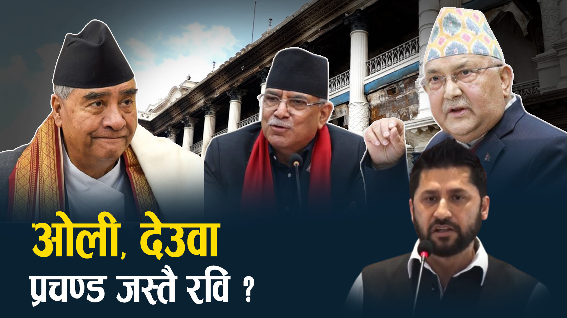 देखिएन रास्वपाको फरक पहिचान, रवि पनि पुरानै नेताको लयमा !