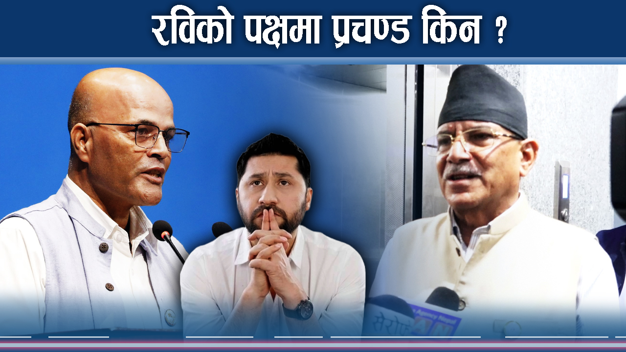 प्रचण्डको अभिव्यक्तिः रविलाई अन्याय नहोस्