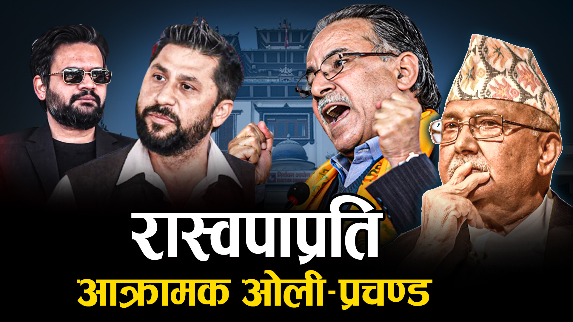 बालेन आफ्नो क्षेत्रबाट भागेको ओलीको आरोप, स्टन्ट र भ्रम चिर्न प्रचण्डको निर्देशन