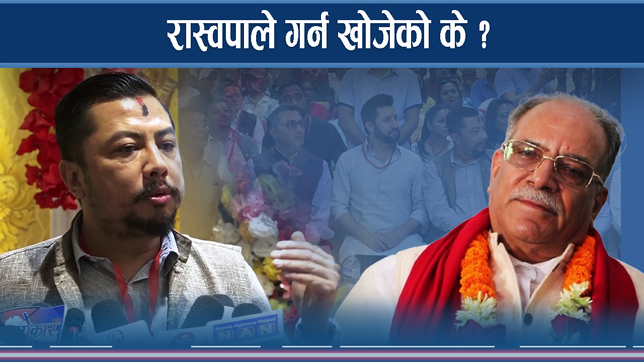 रास्वपाको बार्गेनिङ योजना, सत्ता स्वाद बोकेरै राजीनामा !