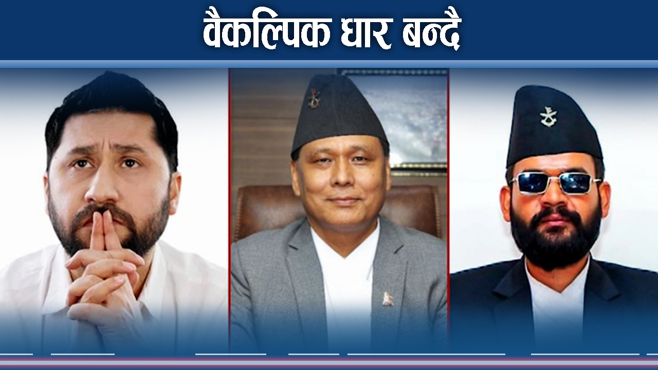 बालेन, रवि, हर्क र जेनजीलाई कसले ल्याउँदैछ एक ठाउँमा ?