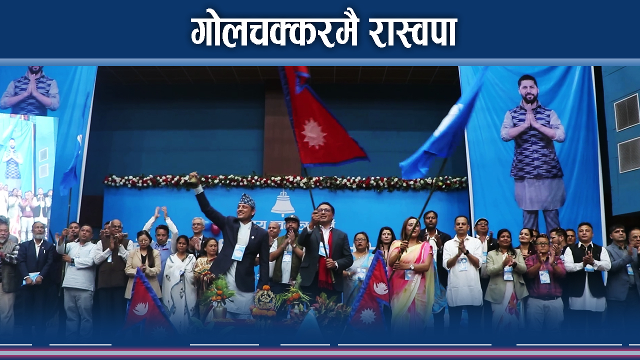 फागुनको महाधिवेशन टर्यो, रवि नै निर्विकल्प !