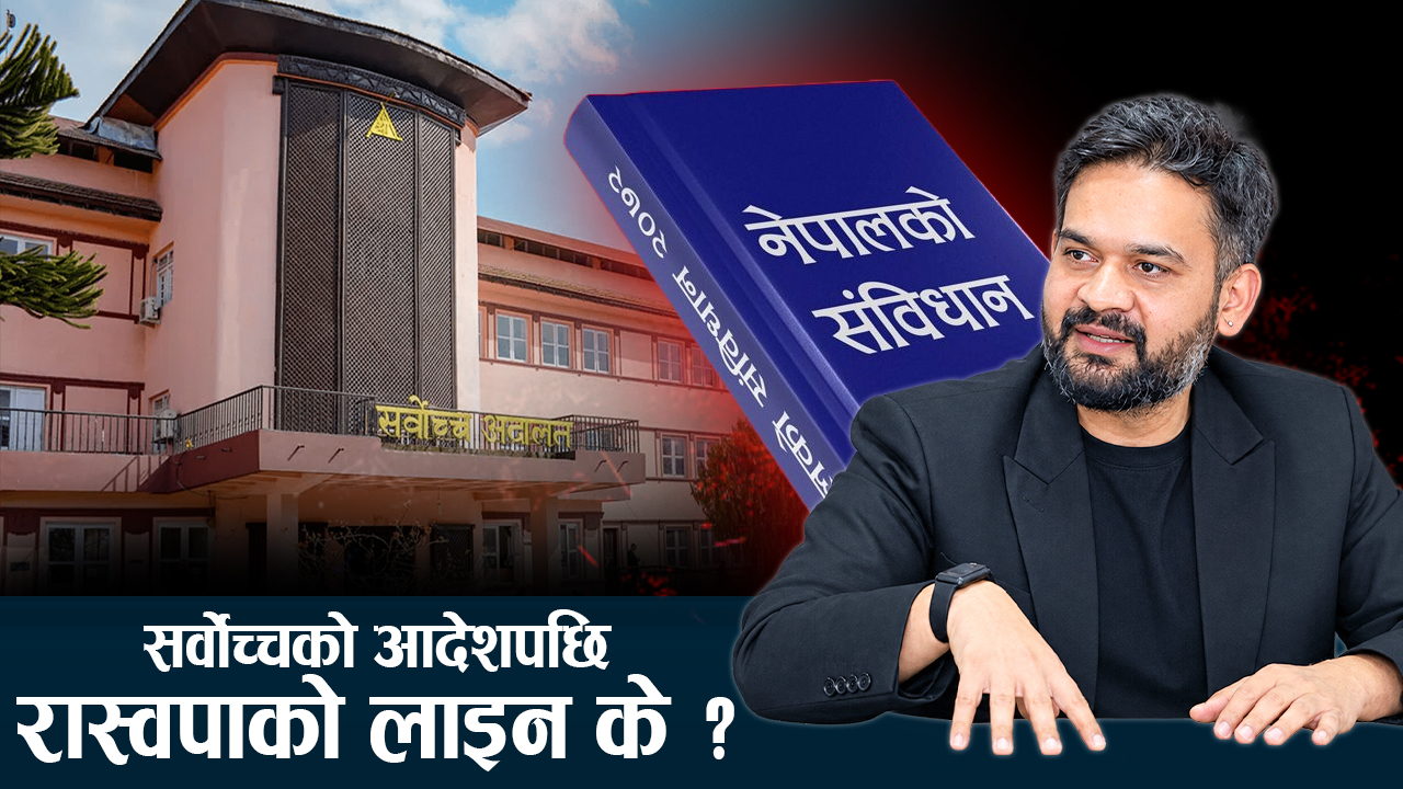 रास्वपा सांसद भन्छन्– आदेशले हामीलाई असर गर्दैन, फाउण्डेसन नबिर्सन चेतावनी