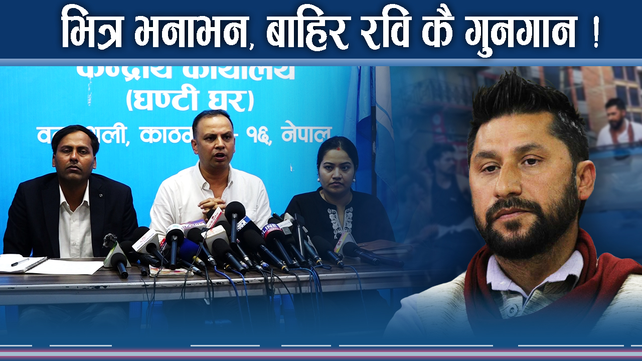 रास्वपामा रविविरुद्ध खोलिएन मुख ! पुनःसंरचना र महाधिवेशनको अत्तोनपत्तो !