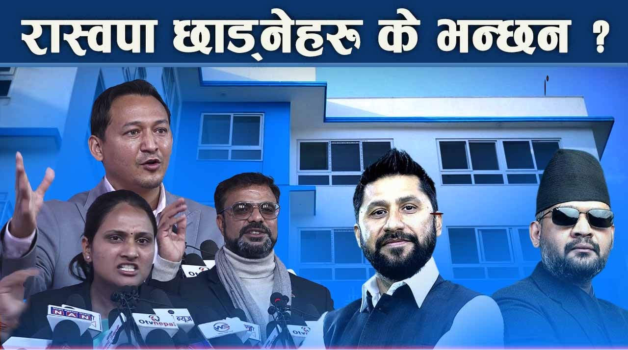 निर्वाचनको मुखैमा धमाधम नेताहरु पार्टी छाड्दा रास्वपामाथि प्रश्न र शंका