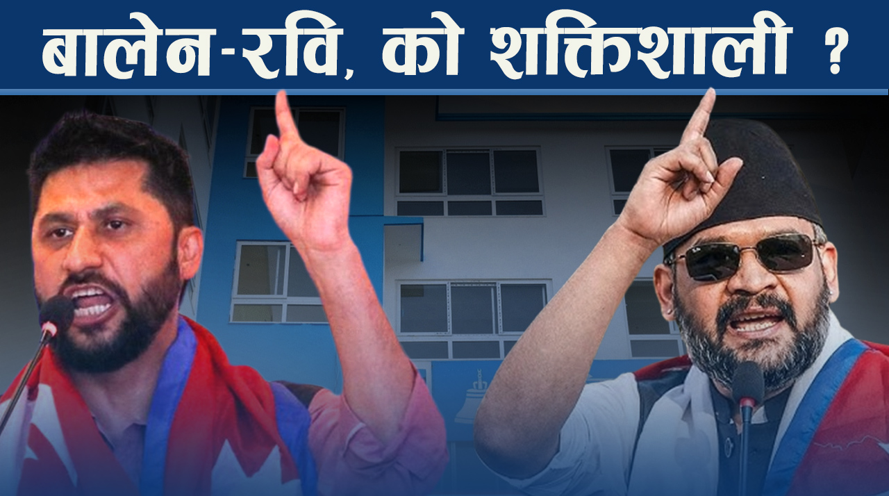 बालेन–रवि, को शक्तिशाली ?