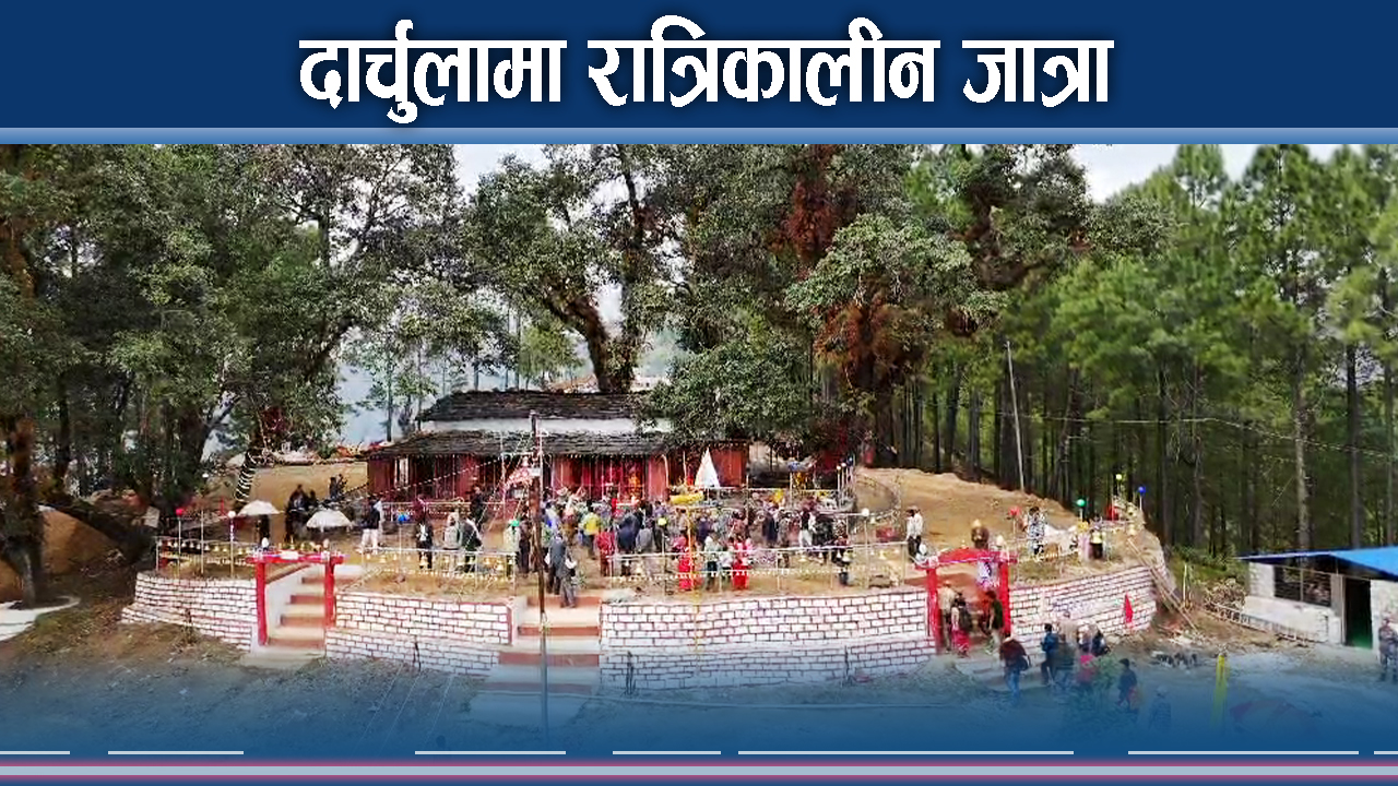 दार्चुलाको लटिनाथमा रात्रिकालीन जात्रा, भक्तजनको भीड