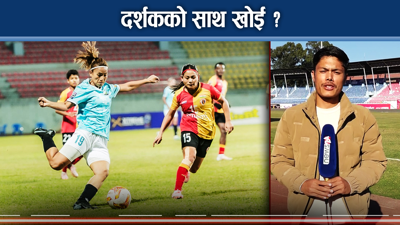 एपीएएफ भर्सेस इस्ट बंगाल, कसले मार्ला बाजी ?