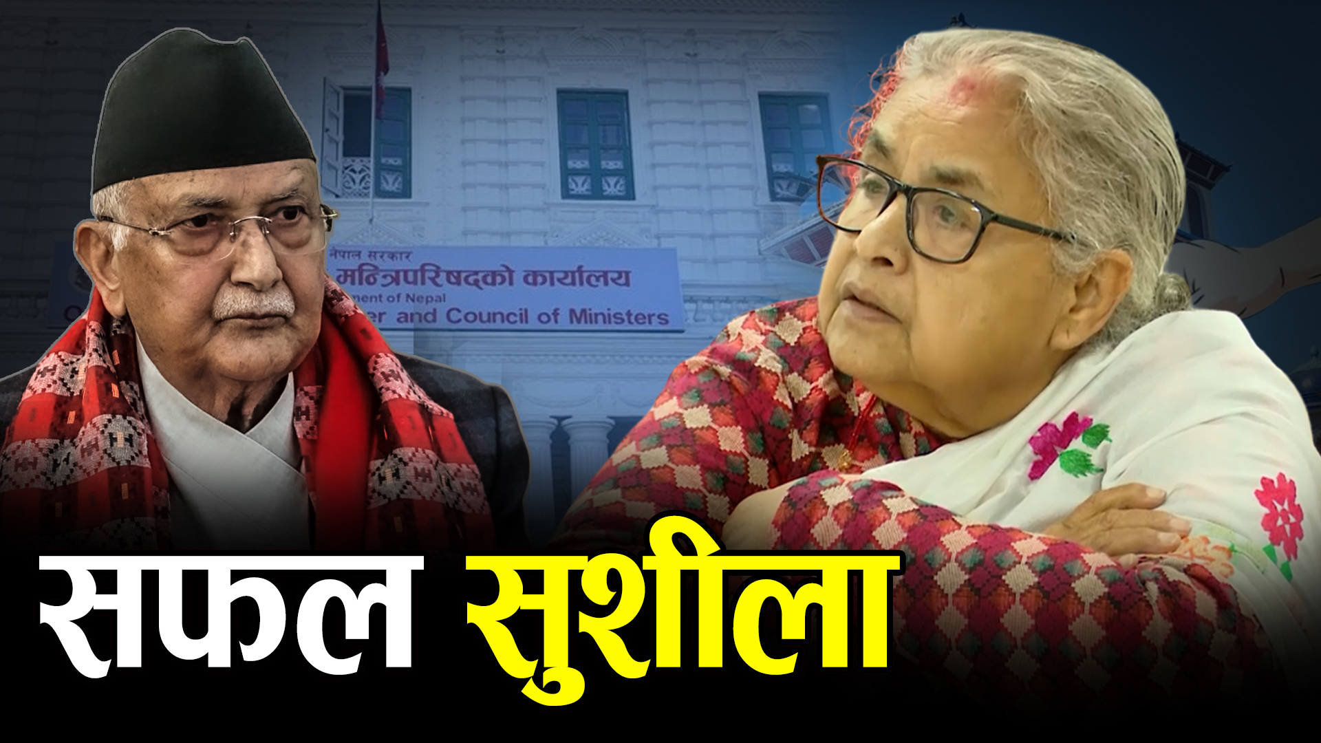 चुनौतीको पहाड छिचोलेकी सुशीला, लेखिँदैछ स्वर्णिम अक्षरमा नाम !