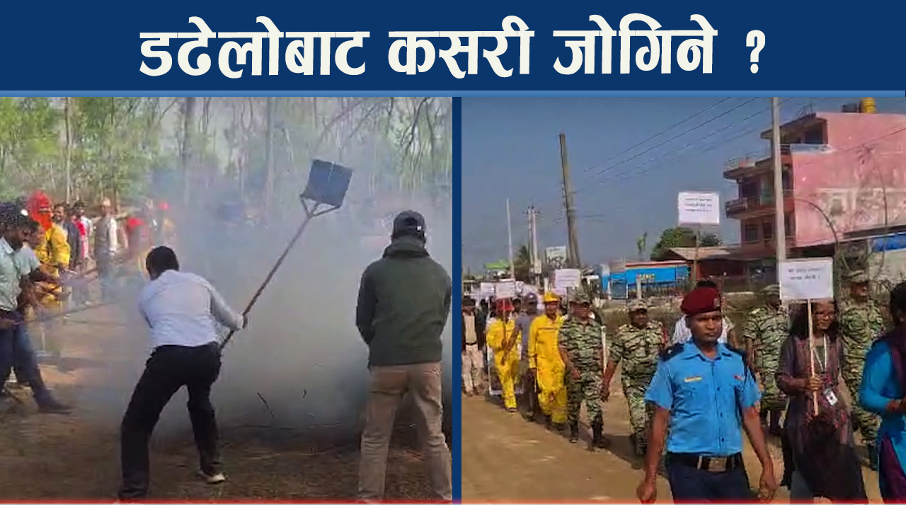 वनजंगल डढेलोबाट जोगाउन सर्लाहीमा ७ दिने अभियान