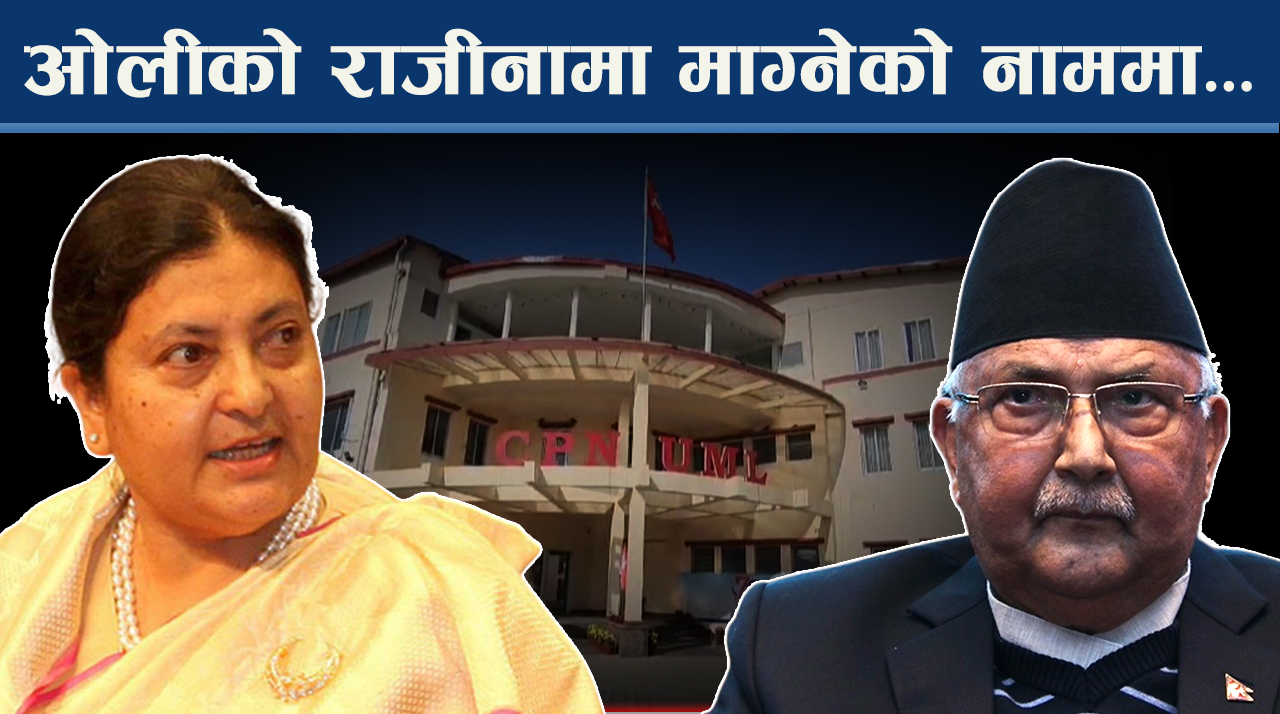 ओलीलाई हटाउन विधानमा के छ व्यवस्था, सचिवालय सदस्यको चुनावी अनुहार कस्तो ?