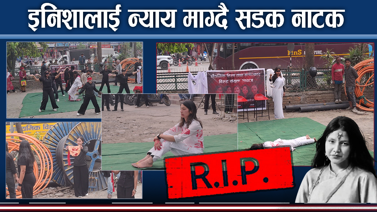 न्याय माग्दै पोखरामा निरन्तर प्रदर्शन, सडक नाटकबाटै चेतावनी