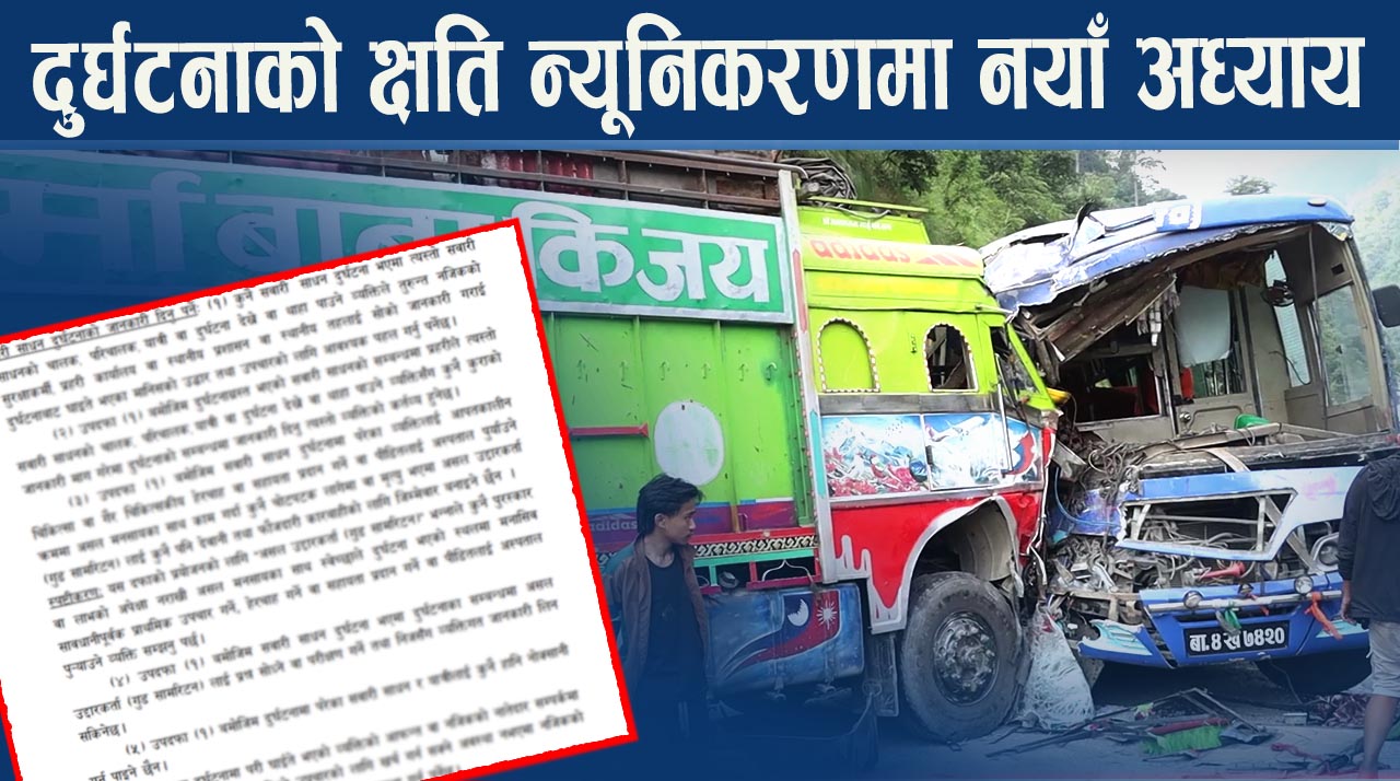 सडक दुर्घटनापछि के गर्ने, के नगर्ने? नयाँ कानूनको मस्यौदाले देखाएका ६ बाटाहरु..