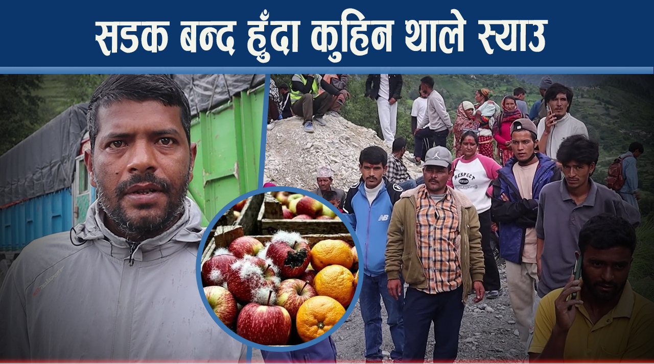 २० दिनदेखि सडक बन्द, तीन तहकै सरकारले गरेनन वास्ता, आर्थिक क्षति बढ्दो