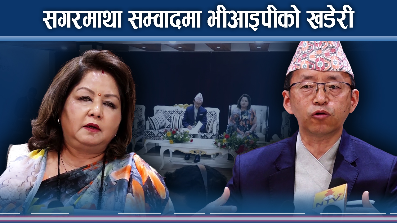 बोलीको तामझामले सगरमाथा सम्वाद खल्लो, विदेशी पाहुना मन्त्रीस्तरसम्म