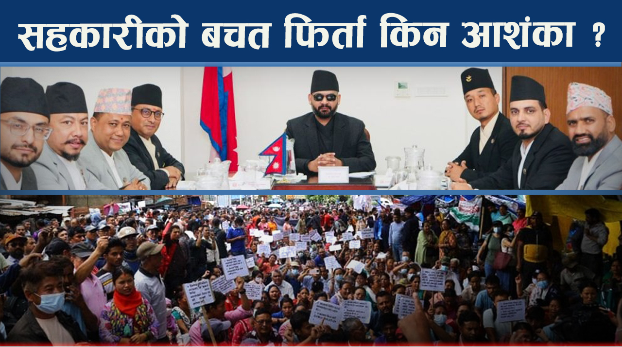 सहकारी ठगीका मुख्य आरोपीलाई नसमाई कसरी सम्भव होला पीडितको बचत फिर्ता ?