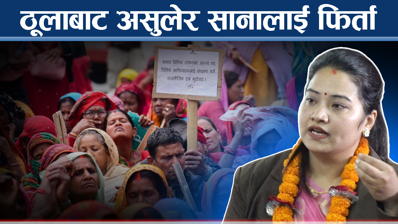 सहकारीको ४६ अर्ब फिर्ता गर्न सरकारलाई चुनौती, ठगहरूको खोजी तीव्र