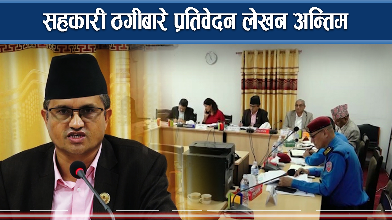 सहकारी ठगीबारे प्रतिवेदन लेखन अन्तिम