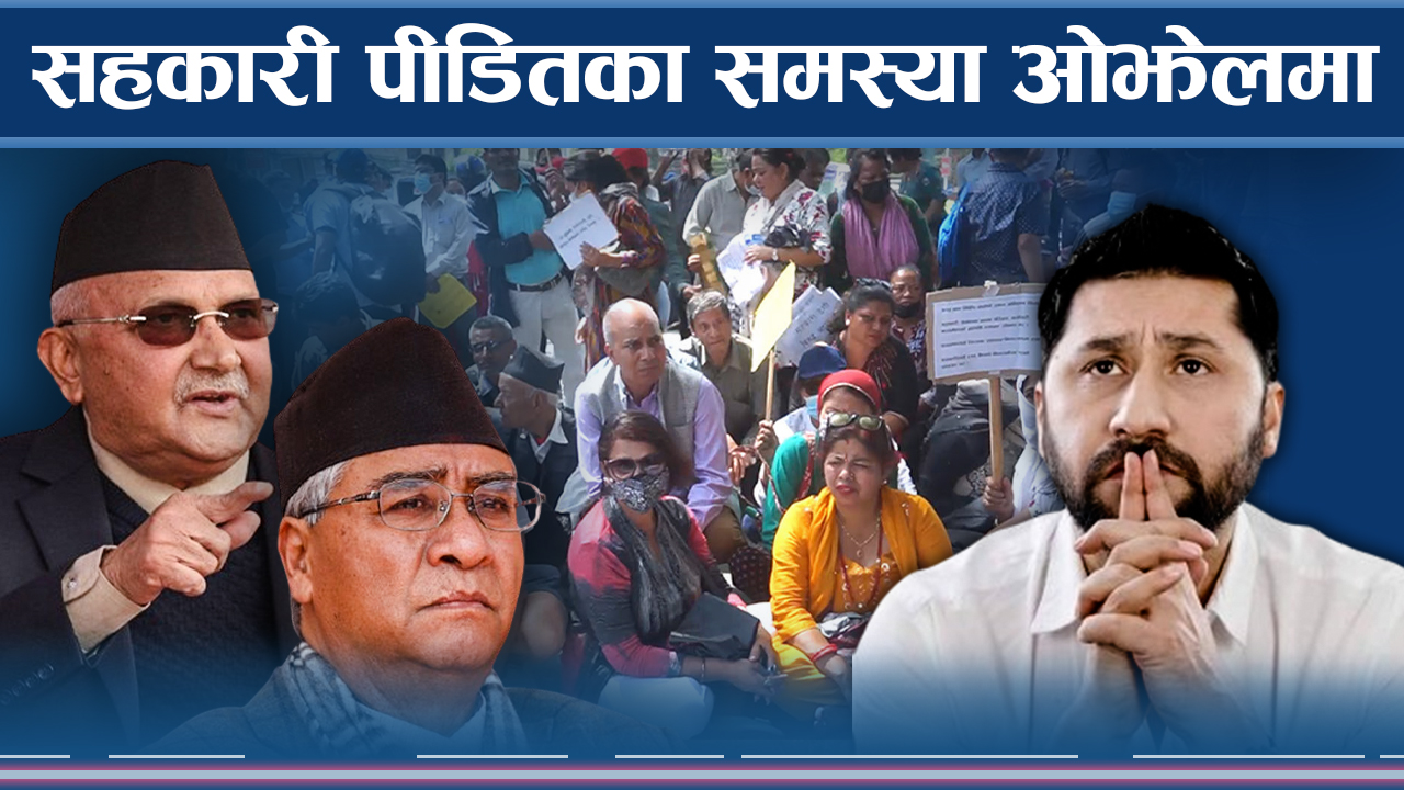 सहकारी समस्या समाधानमा बेखबरः रविमा मात्रै सरकारको ध्यान ?